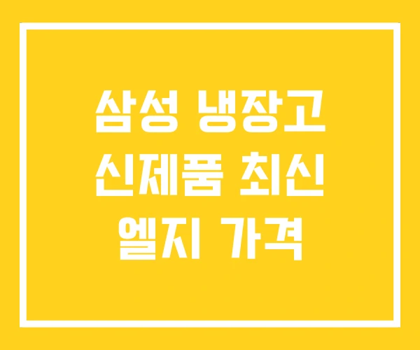삼성 냉장고 신제품 최신 엘지 가격