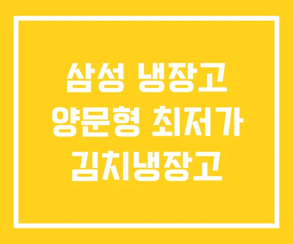 삼성 냉장고 양문형 최저가 김치냉장고 삼성 냉장고 양문형 최저가 김치냉장고