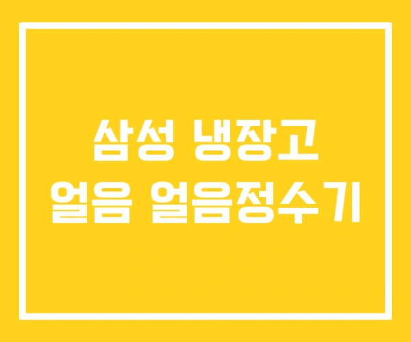 삼성 냉장고 얼음 얼음정수기 삼성 냉장고 얼음 얼음정수기