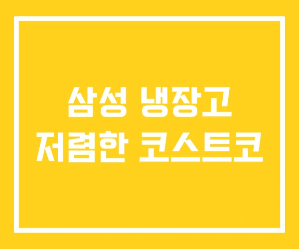 삼성 냉장고 저렴한 코스트코 삼성 냉장고 저렴한 코스트코