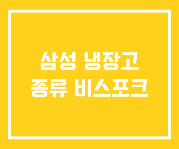 삼성 냉장고 종류 비스포크 삼성 냉장고 종류 비스포크