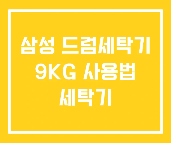 삼성 드럼세탁기 9KG 사용법 세탁기 삼성 드럼세탁기 9KG 사용법 세탁기
