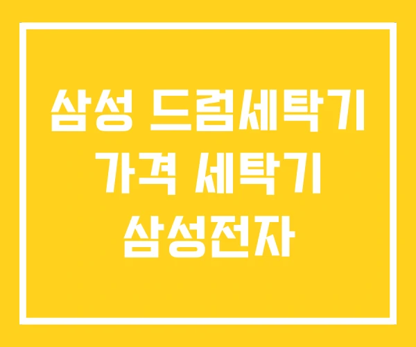 삼성 드럼세탁기 가격 세탁기 삼성전자