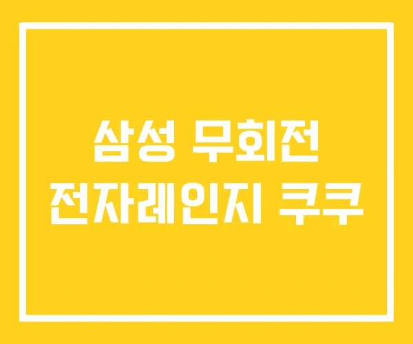 삼성 무회전 전자레인지 쿠쿠 삼성 무회전 전자레인지 쿠쿠