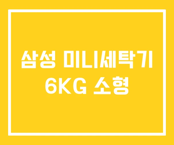 삼성 미니세탁기 6KG 소형 삼성 미니세탁기 6KG 소형