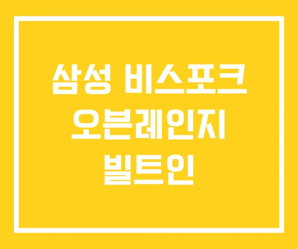 삼성 비스포크 오븐레인지 빌트인 삼성 비스포크 오븐레인지 빌트인