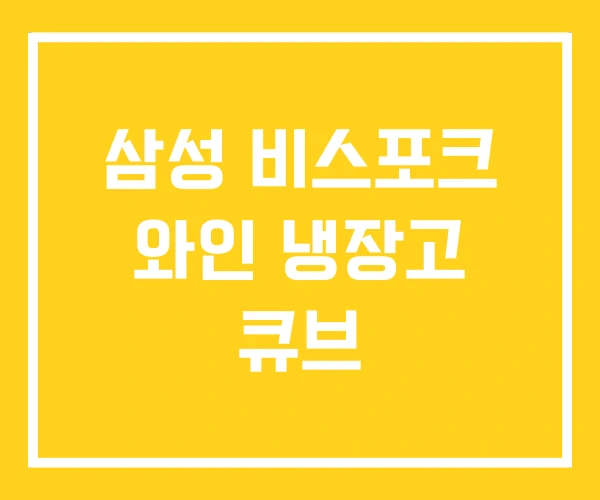 삼성 비스포크 와인 냉장고 큐브