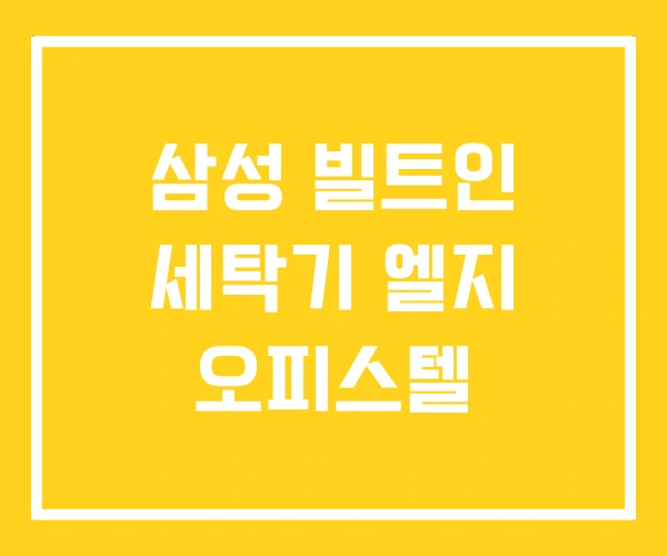 삼성 빌트인 세탁기 엘지 오피스텔 삼성 빌트인 세탁기 엘지 오피스텔