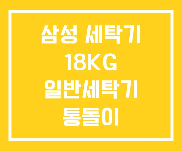 삼성 세탁기 18KG 일반세탁기 통돌이