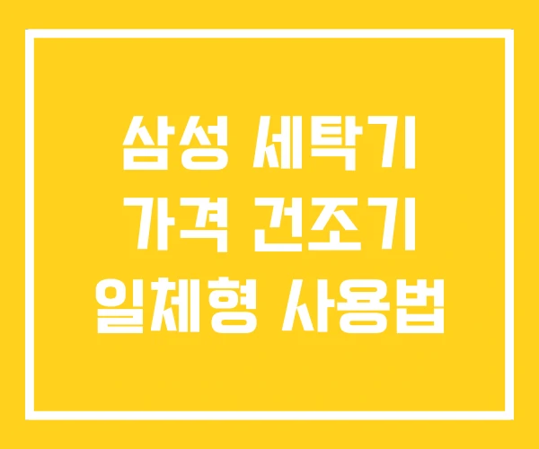 삼성 세탁기 가격 건조기 일체형 사용법 삼성 세탁기 가격 건조기 일체형 사용법
