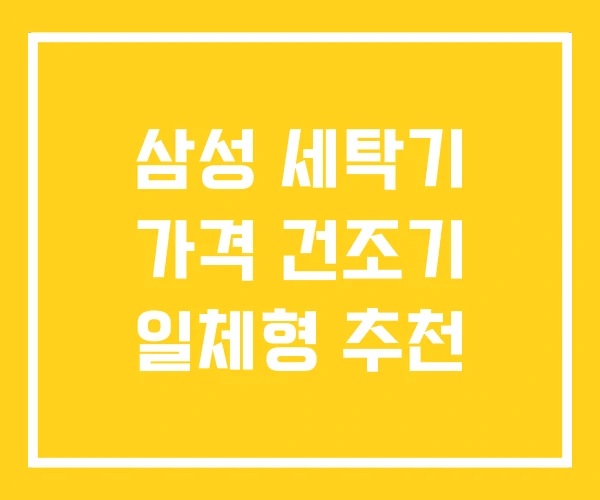 삼성 세탁기 가격 건조기 일체형 추천 삼성 세탁기 가격 건조기 일체형 추천