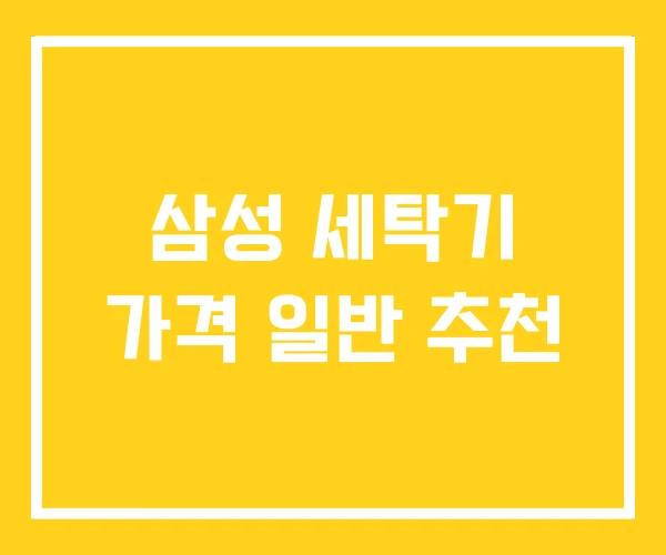 삼성 세탁기 가격 일반 추천