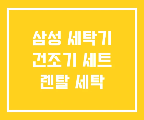 삼성 세탁기 건조기 세트 렌탈 세탁