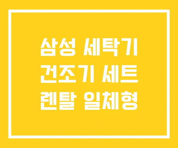 삼성 세탁기 건조기 세트 렌탈 일체형