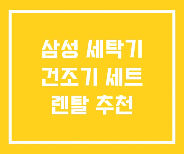 삼성 세탁기 건조기 세트 렌탈 추천 삼성 세탁기 건조기 세트 렌탈 추천
