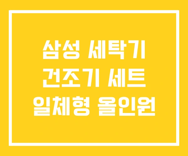 삼성 세탁기 건조기 세트 일체형 올인원 삼성 세탁기 건조기 세트 일체형 올인원