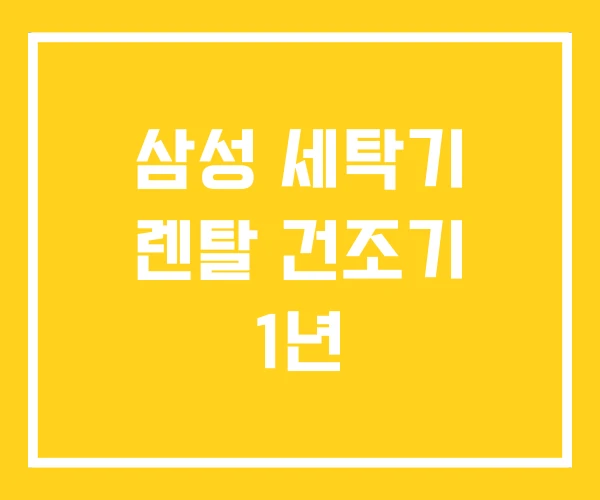 삼성 세탁기 렌탈 건조기 1년 삼성 세탁기 렌탈 건조기 1년