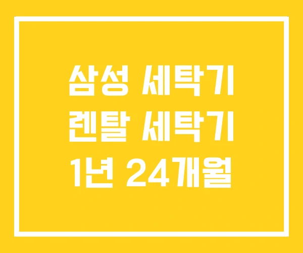 삼성 세탁기 렌탈 세탁기 1년 24개월 삼성 세탁기 렌탈 세탁기 1년 24개월