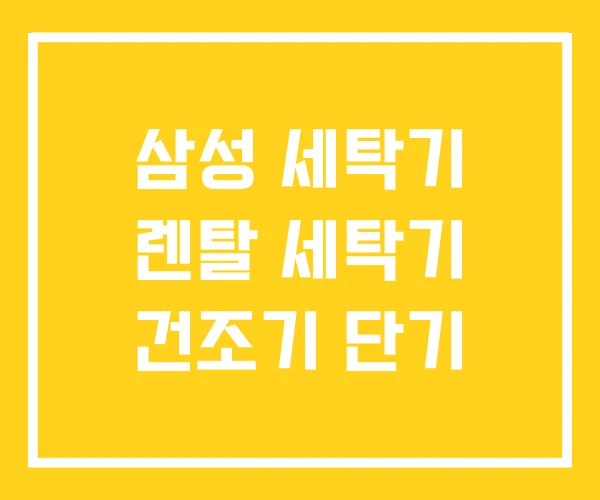 삼성 세탁기 렌탈 세탁기 건조기 단기