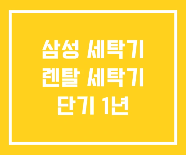삼성 세탁기 렌탈 세탁기 단기 1년 삼성 세탁기 렌탈 세탁기 단기 1년