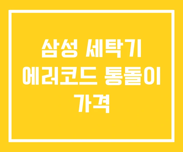 삼성 세탁기 에러코드 통돌이 가격