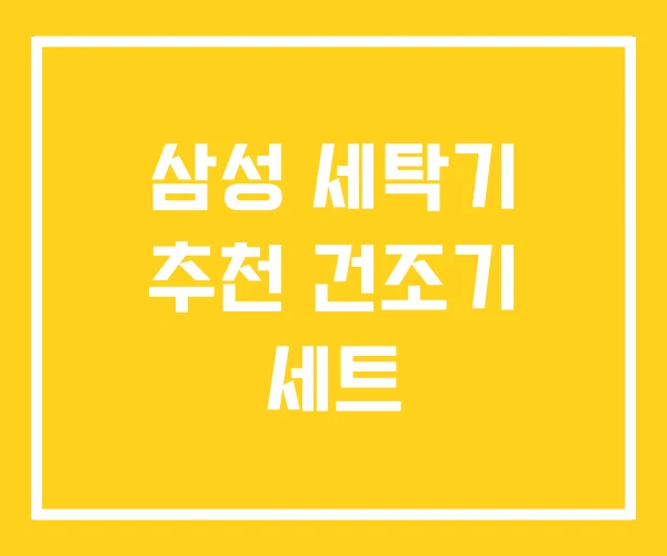 삼성 세탁기 추천 건조기 세트