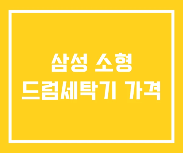 삼성 소형 드럼세탁기 가격 삼성 소형 드럼세탁기 가격
