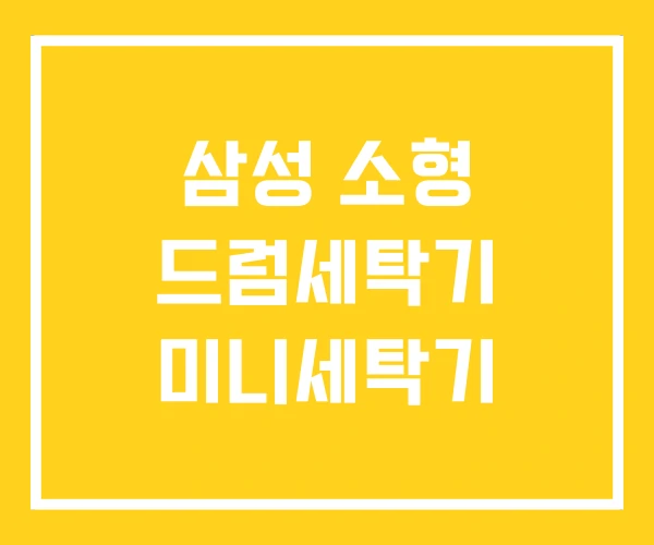 삼성 소형 드럼세탁기 미니세탁기 삼성 소형 드럼세탁기 미니세탁기