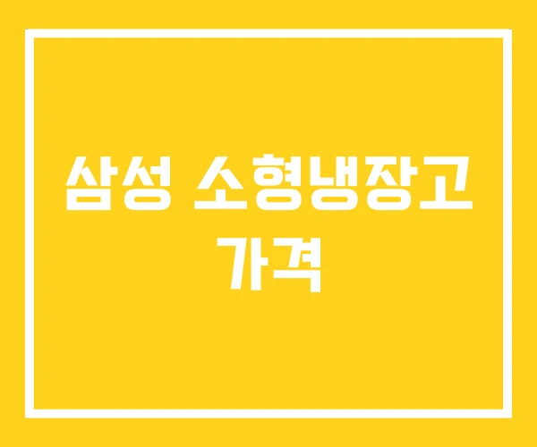 삼성 소형냉장고 가격