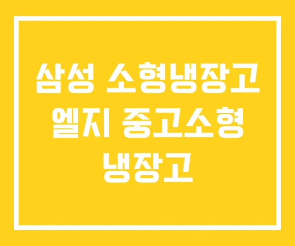 삼성 소형냉장고 엘지 중고소형 냉장고 삼성 소형냉장고 엘지 중고소형 냉장고