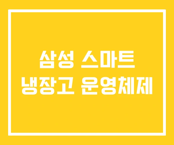 삼성 스마트 냉장고 운영체제