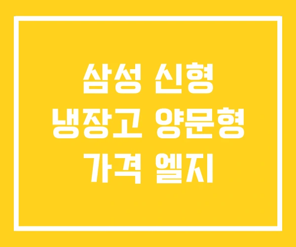 삼성 신형 냉장고 양문형 가격 엘지 삼성 신형 냉장고 양문형 가격 엘지