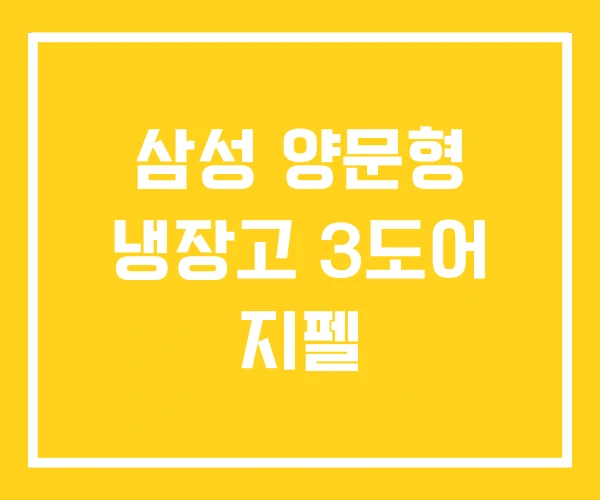삼성 양문형 냉장고 3도어 지펠