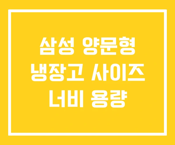 삼성 양문형 냉장고 사이즈 너비 용량 삼성 양문형 냉장고 사이즈 너비 용량