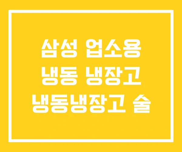 삼성 업소용 냉동 냉장고 냉동냉장고 술 삼성 업소용 냉동 냉장고 냉동냉장고 술