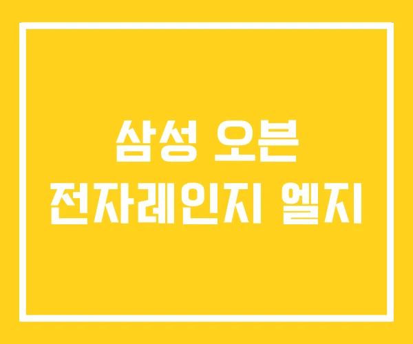 삼성 오븐 전자레인지 엘지 삼성 오븐 전자레인지 엘지