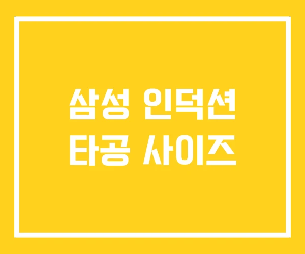 삼성 인덕션 타공 사이즈