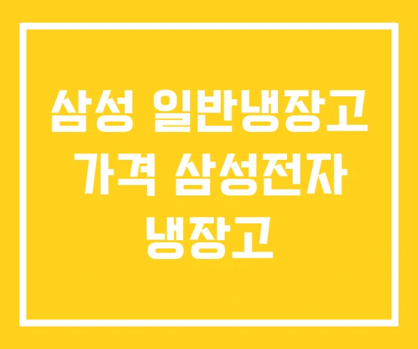 삼성 일반냉장고 가격 삼성전자 냉장고