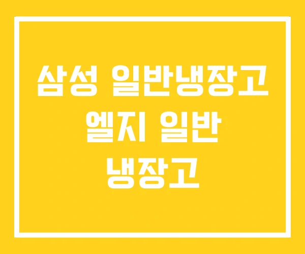 삼성 일반냉장고 엘지 일반 냉장고 삼성 일반냉장고 엘지 일반 냉장고