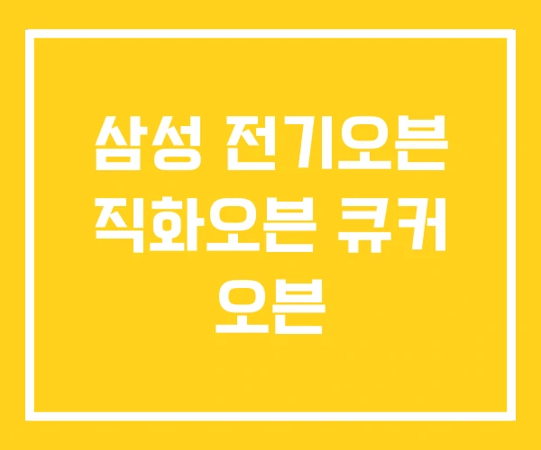 삼성 전기오븐 직화오븐 큐커 오븐