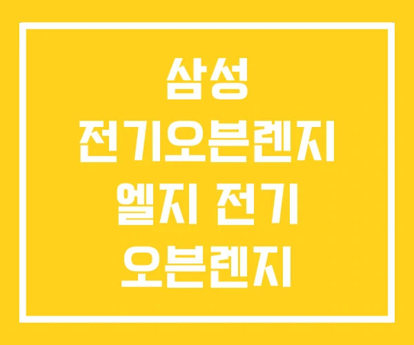 삼성 전기오븐렌지 엘지 전기 오븐렌지 삼성 전기오븐렌지 엘지 전기 오븐렌지