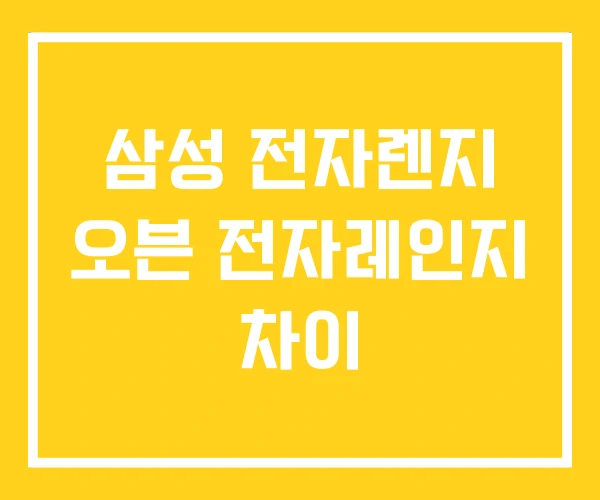 삼성 전자렌지 오븐 전자레인지 차이 삼성 전자렌지 오븐 전자레인지 차이