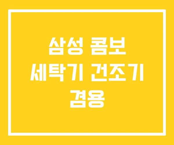 삼성 콤보 세탁기 건조기 겸용