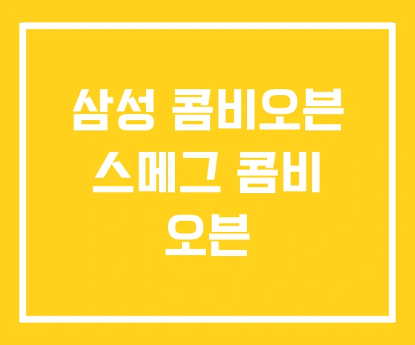 삼성 콤비오븐 스메그 콤비 오븐 삼성 콤비오븐 스메그 콤비 오븐
