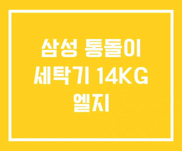 삼성 통돌이 세탁기 14KG 엘지 삼성 통돌이 세탁기 14KG 엘지
