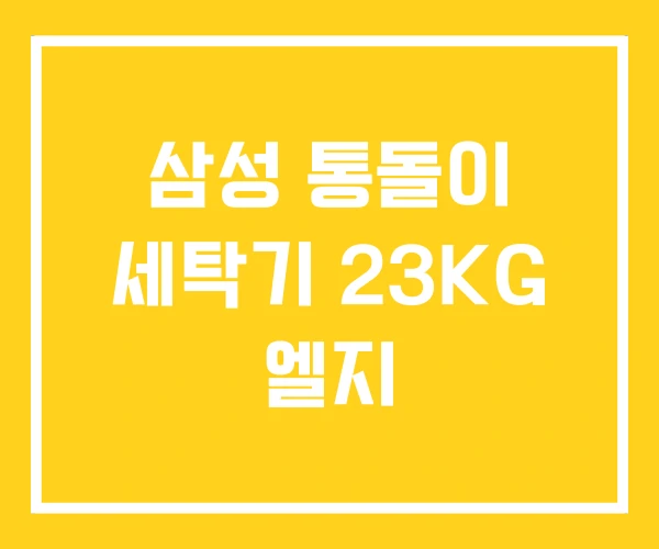 삼성 통돌이 세탁기 23KG 엘지 삼성 통돌이 세탁기 23KG 엘지
