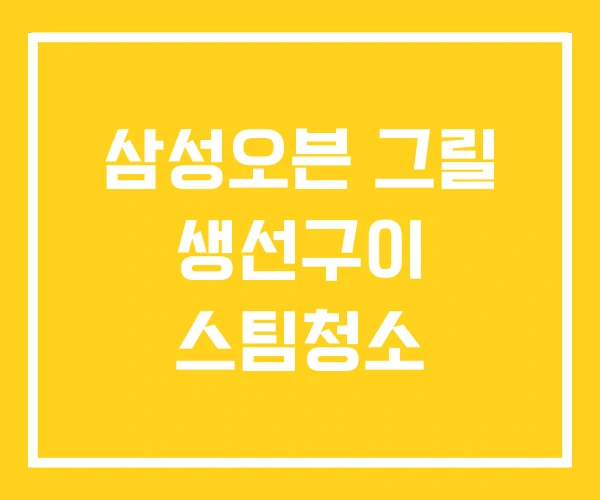 삼성오븐 그릴 생선구이 스팀청소 삼성오븐 그릴 생선구이 스팀청소