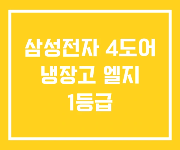 삼성전자 4도어 냉장고 엘지 1등급 삼성전자 4도어 냉장고 엘지 1등급