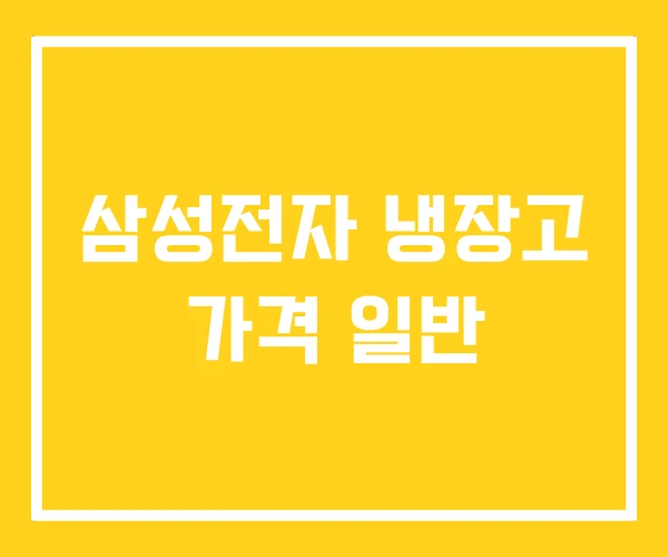 삼성전자 냉장고 가격 일반