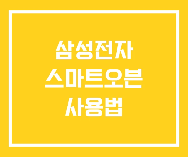삼성전자 스마트오븐 사용법 삼성전자 스마트오븐 사용법